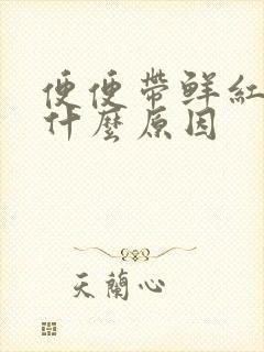 便便带鲜红血是什么原因