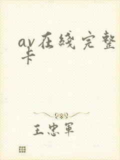 av在线完整不卡