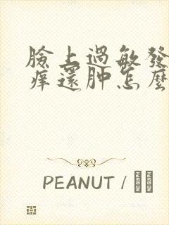 脸上过敏发红发痒还肿怎么快速消除