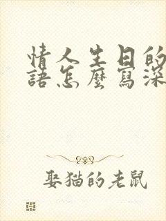 情人生日的祝福语怎么写深情