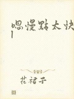 嗯慢点太快了bl