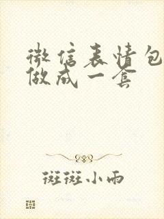 微信表情包怎么做成一套