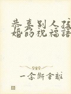 恭喜别人孩子结婚的祝福语