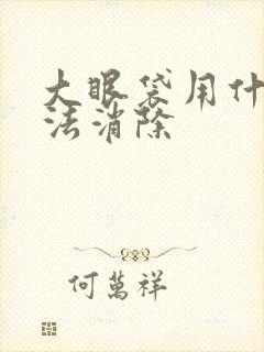 大眼袋用什么方法消除