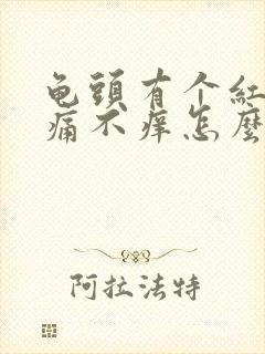 龟头有个红斑不痛不痒怎么回事