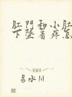 肛门和小肚子往下坠着疼怎么回事