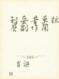 利妥昔单抗有什么副作用