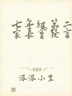 七年级第二学期家长会发言稿班主任