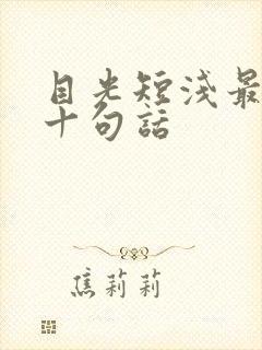 目光短浅最经典十句话