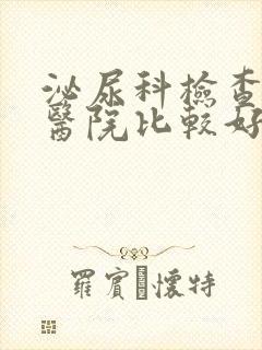 泌尿科检查哪家医院比较好