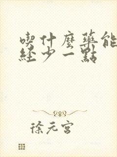 吃什么药能让月经少一点