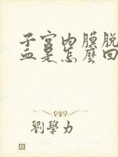 子宫内膜脱落出血是怎么回事