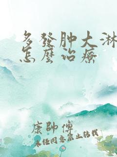 多发肿大淋巴结怎么治疗