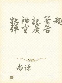 牧神记笔趣阁无弹窗广告