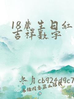 18岁生日红包吉祥数字