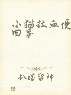 小猫拉血便怎么回事