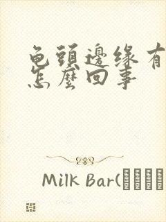 龟头边缘有肉刺怎么回事