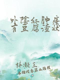 外阴红肿瘙痒还有豆腐渣状的分泌物