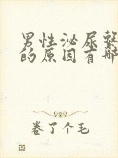 男性泌尿系感染的原因有哪些