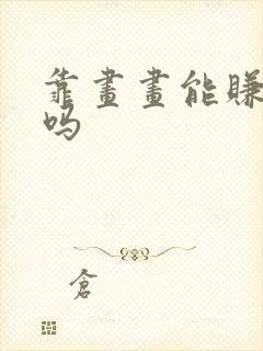 靠画画能赚大钱吗