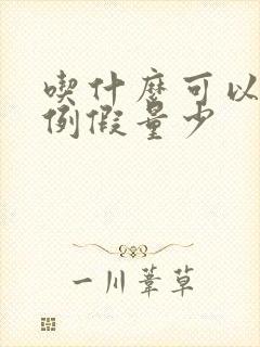 吃什么可以调理例假量少