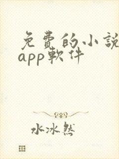 免费的小说书集app软件