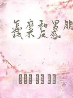 怎么和男朋友要钱不反感