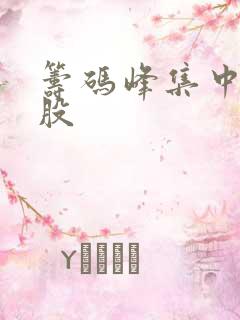 筹码峰集中度选股