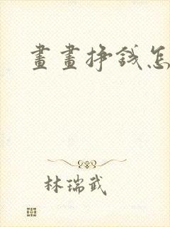 画画挣钱怎么挣