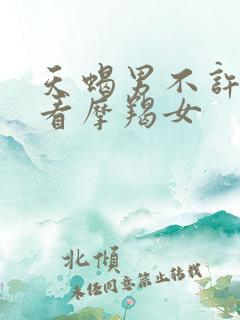 天蝎男不许别人看摩羯女