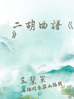 二胡曲谱《梁祝》