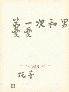 第一次和男朋友爱爱
