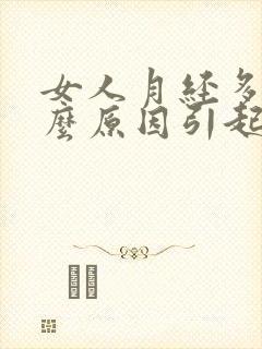 女人月经多是什么原因引起的