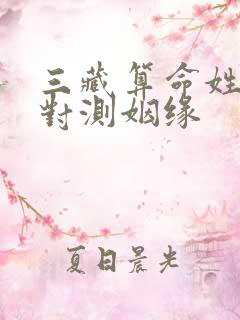 三藏算命姓名配对测姻缘