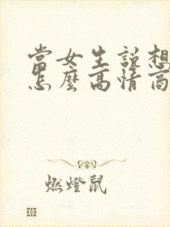 当女生说想你了怎么高情商回复