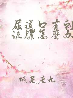 尿道口有刺痛感流脓怎么办