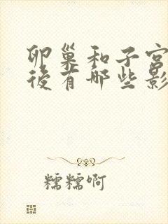 卵巢和子宫切除后有哪些影响