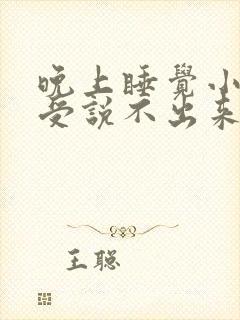 晚上睡觉小腿难受说不出来的感觉