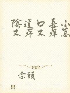 阴道口长小疙瘩又疼又痒怎么回事