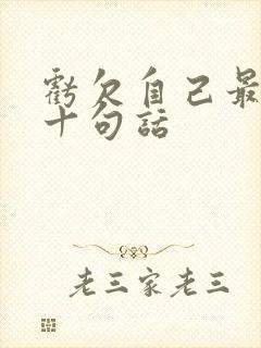 亏欠自己最经典十句话