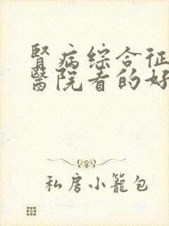 肾病综合征那里医院看的好