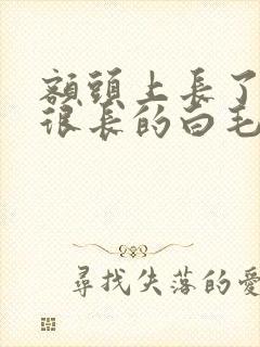 额头上长了一根很长的白毛是什么原因