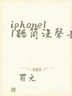 iphone11听筒没声音 免提有声音