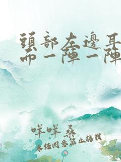 头部左边耳朵后面一阵一阵跳痛