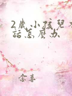 2岁小孩儿不说话怎么办