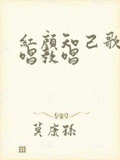 红颜知己歌曲原唱教唱
