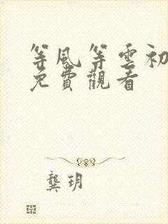 等风等云初短剧免费观看