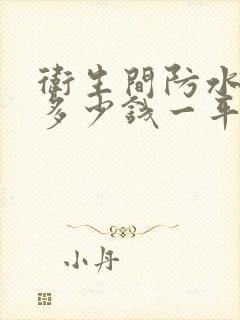 卫生间防水价格多少钱一平