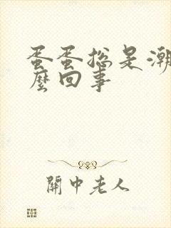 蛋蛋总是潮湿怎么回事