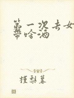 第一次去女方家带啥酒